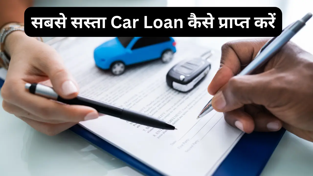 सबसे सस्ता Car Loan कैसे प्राप्त करें? How to get the cheapest car loan? in hindi