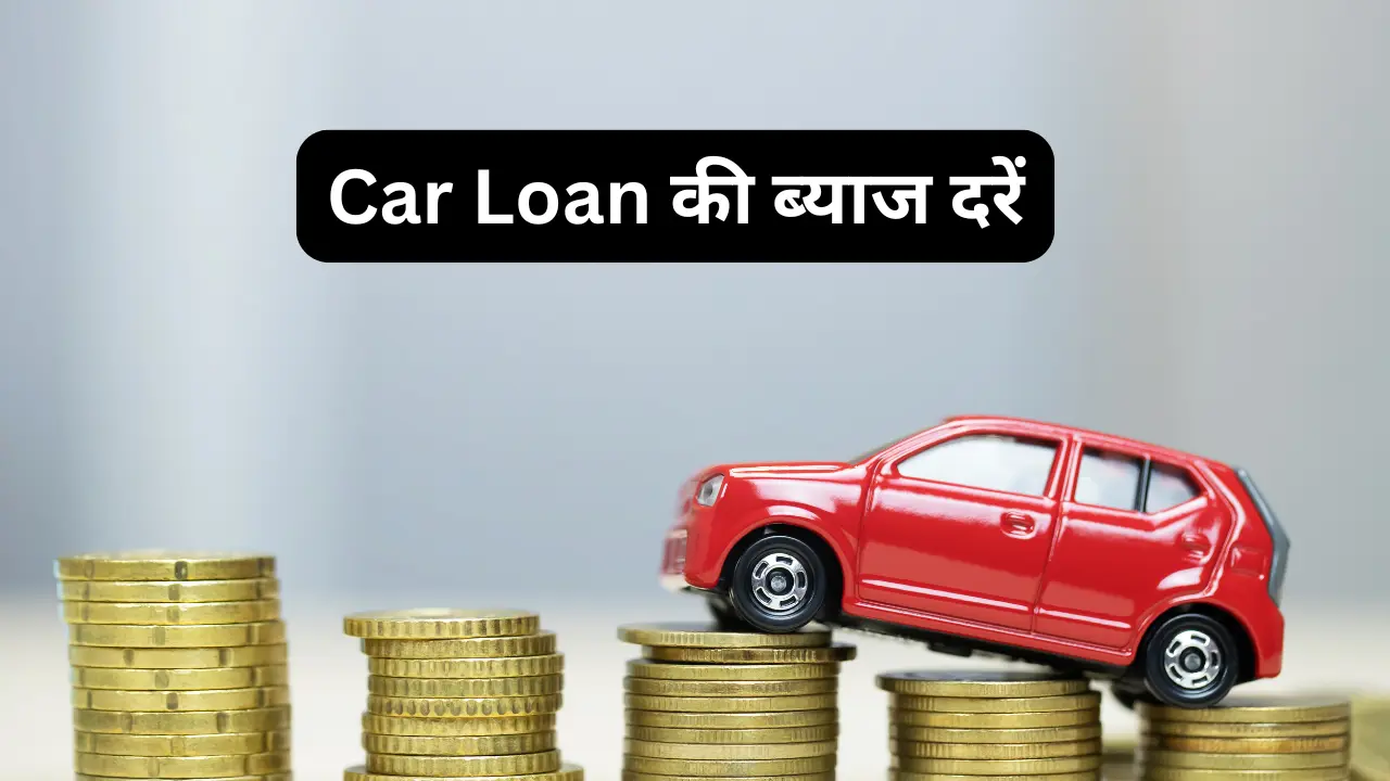 सबसे सस्ता Car Loan कैसे प्राप्त करें? How to get the cheapest car loan? in hindi