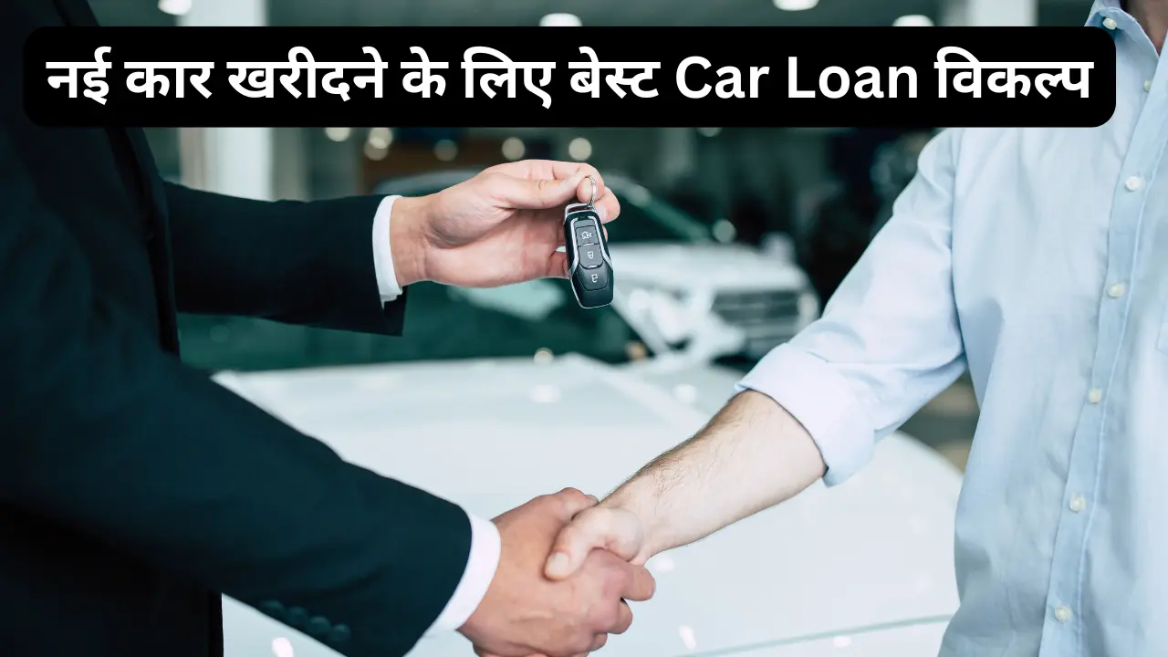 सबसे सस्ता Car Loan कैसे प्राप्त करें? How to get the cheapest car loan? in hindi