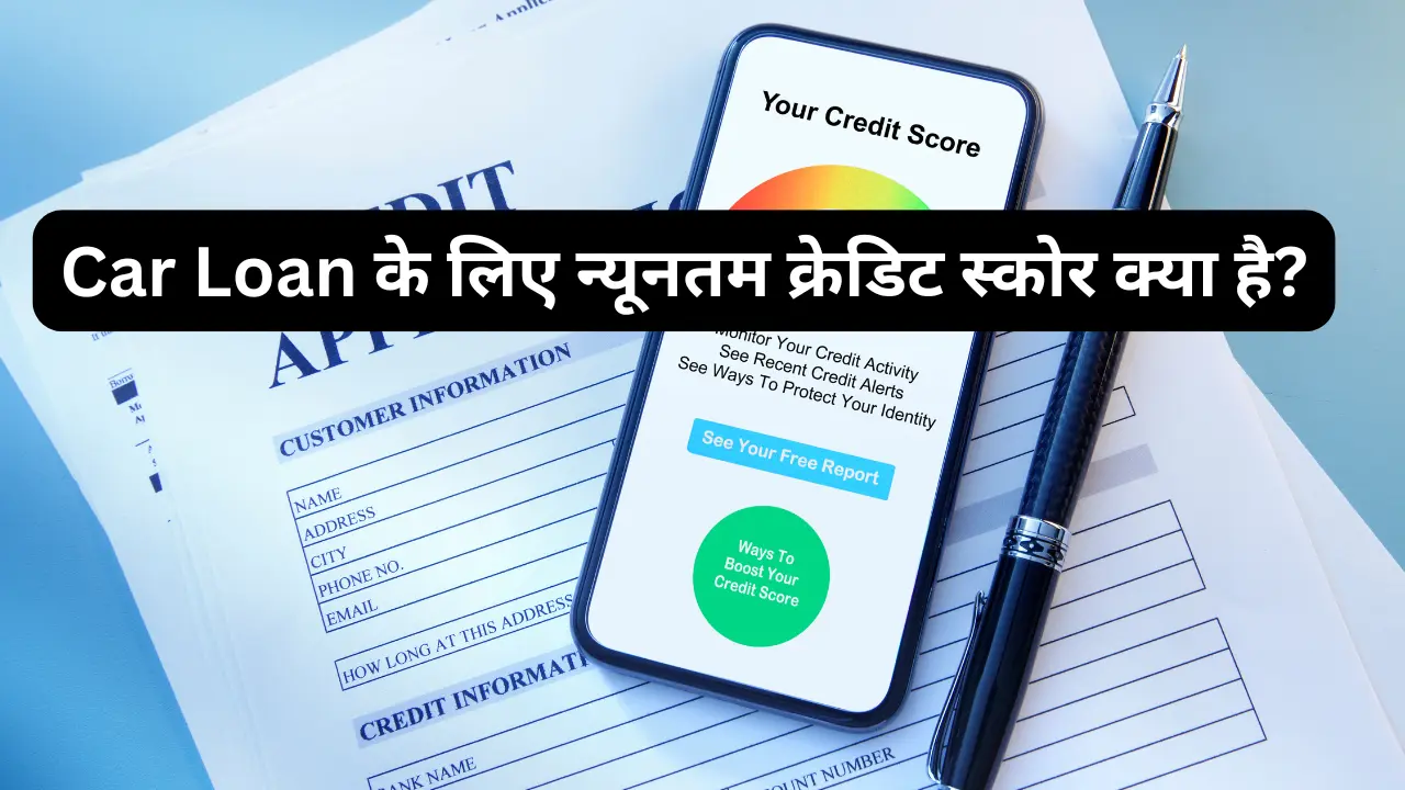 सबसे सस्ता Car Loan कैसे प्राप्त करें? How to get the cheapest car loan? in hindi