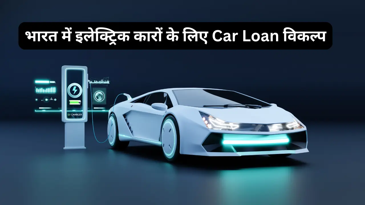 सबसे सस्ता Car Loan कैसे प्राप्त करें? How to get the cheapest car loan? in hindi