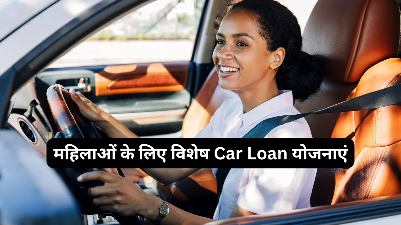 सबसे सस्ता Car Loan कैसे प्राप्त करें? How to get the cheapest car loan? in hindi