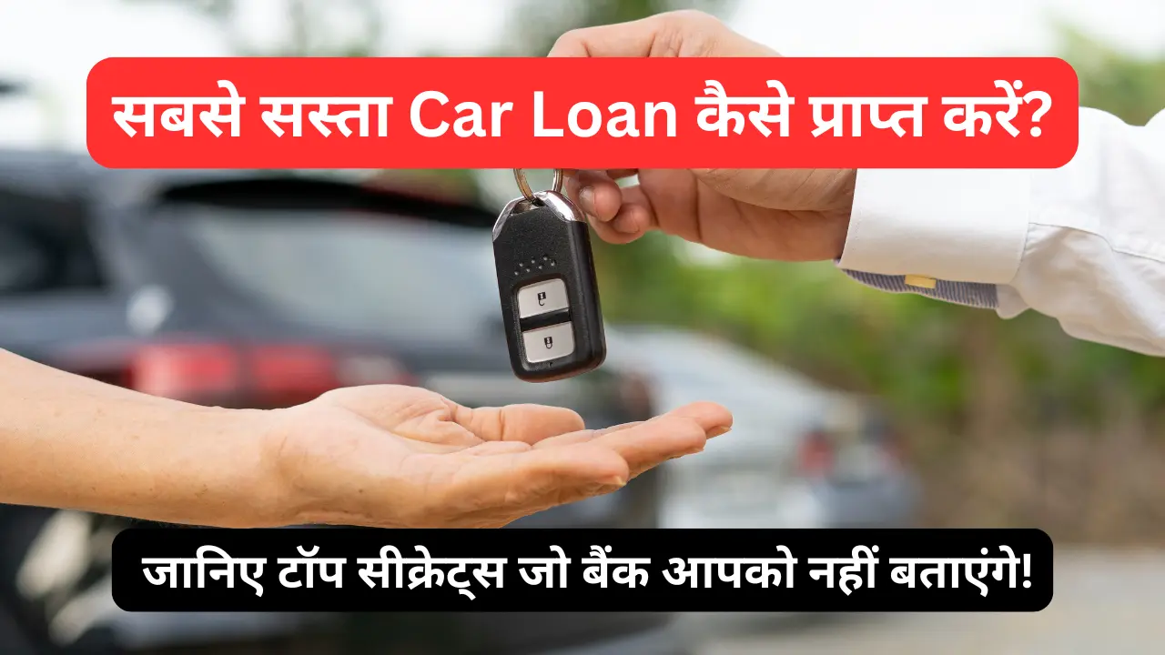 सबसे सस्ता Car Loan कैसे प्राप्त करें? How to get the cheapest car loan? in hindi