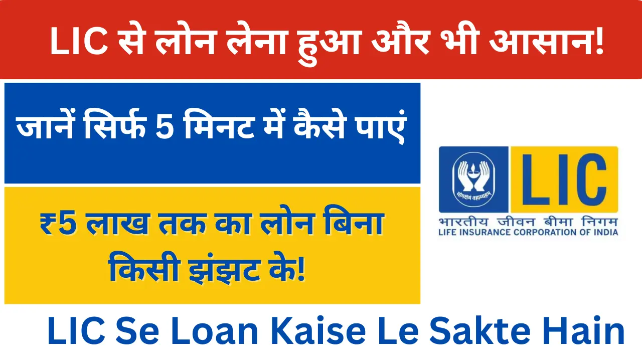 जानें सिर्फ 5 मिनट में कैसे पाएं ₹5 लाख तक का लोन बिना किसी झंझट के | LIC Se Loan Kaise Le Sakte Hain