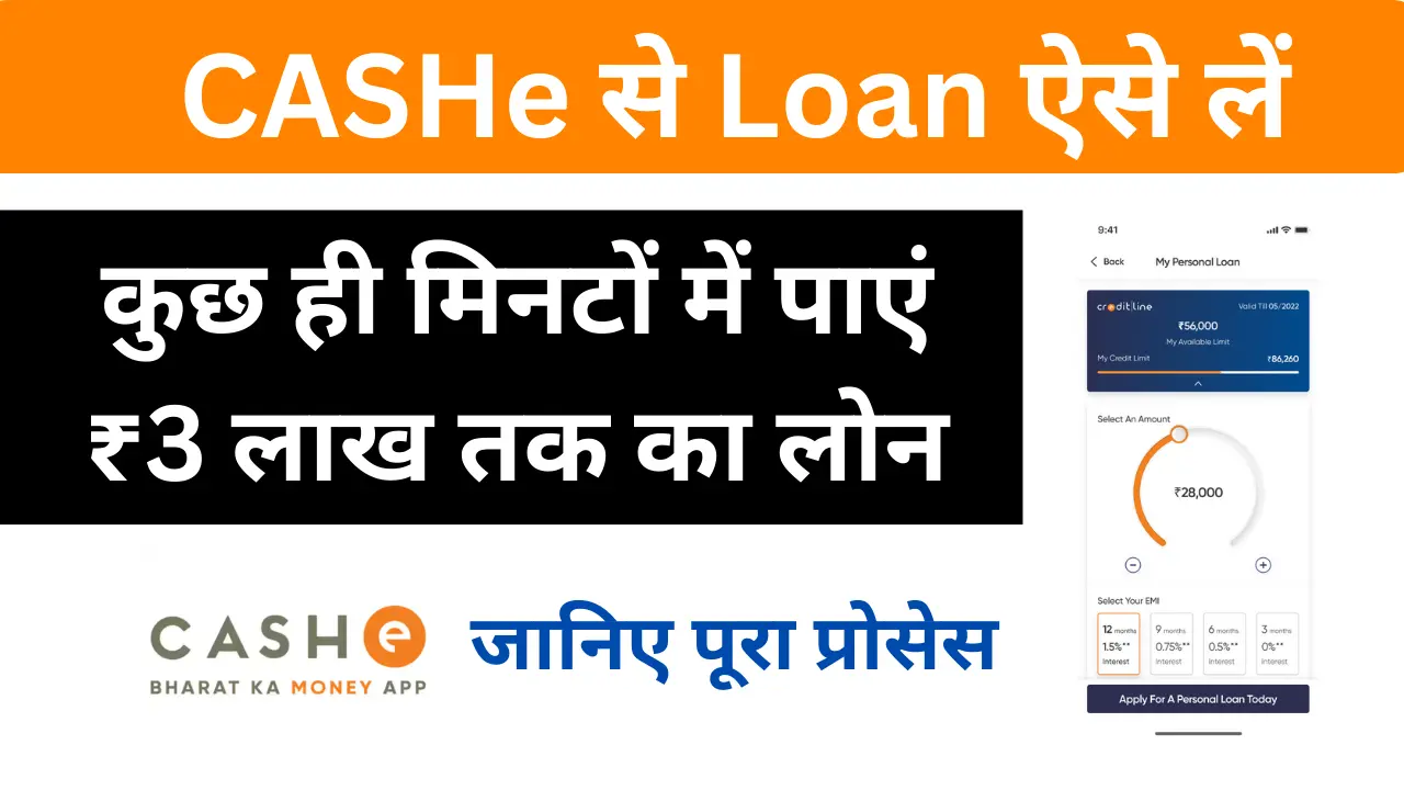 cashe se loan kaise le