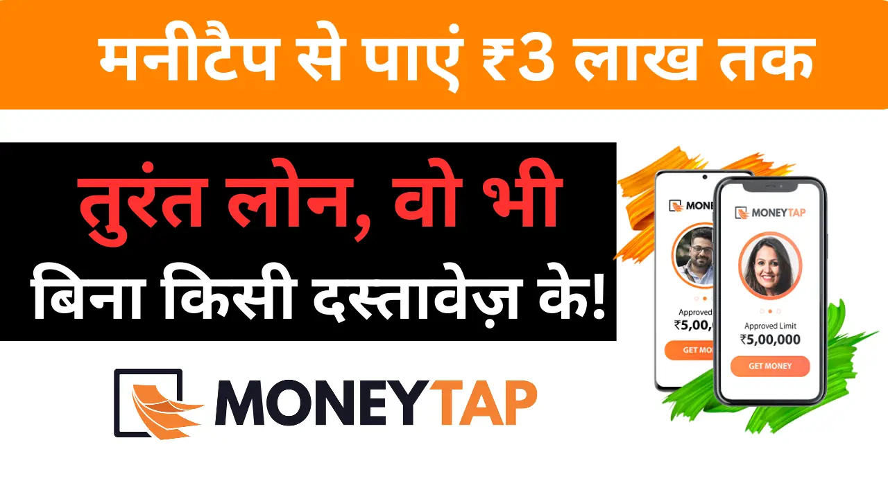 money tap se instant loan